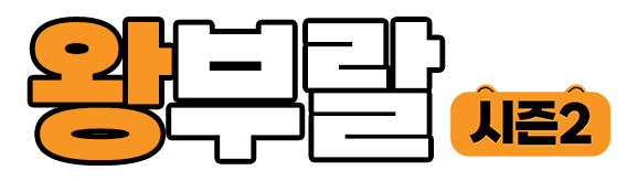 왕부랄 로고